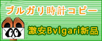 ブルガリコピー新作